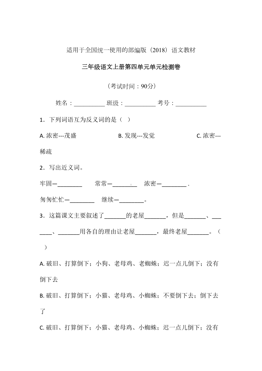 三年级上册语文试题-第四单元单元检测卷 人教（部编版） 含答案.doc_第1页