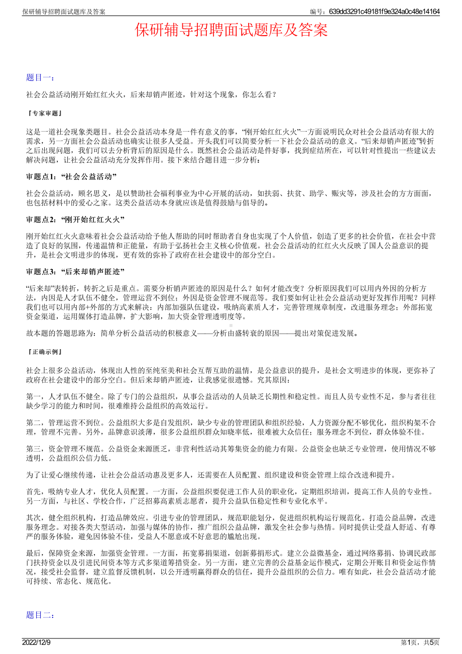 保研辅导招聘面试题库及答案.pdf_第1页