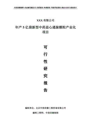 年产5亿袋新型中药益心通脉颗粒产业化可行性研究报告建议书.doc