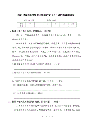 （部）统编版四年级上册《语文》课内阅读测试卷（含答案）.docx