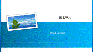 四年级上册语文习题课件-第7单元 单元考点小结七 人教部编版(共11张PPT).ppt