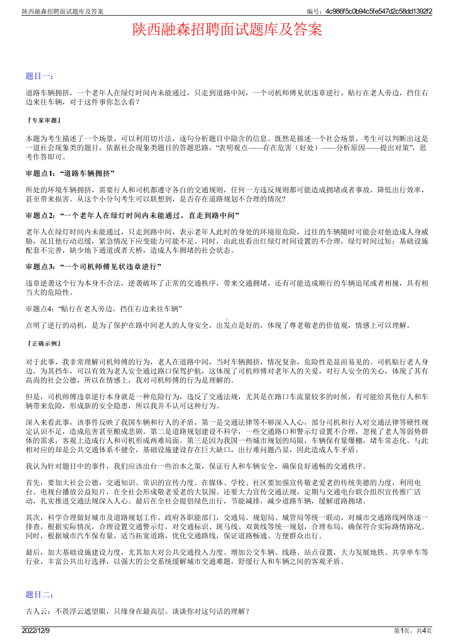 陕西融森招聘面试题库及答案.pdf_第1页