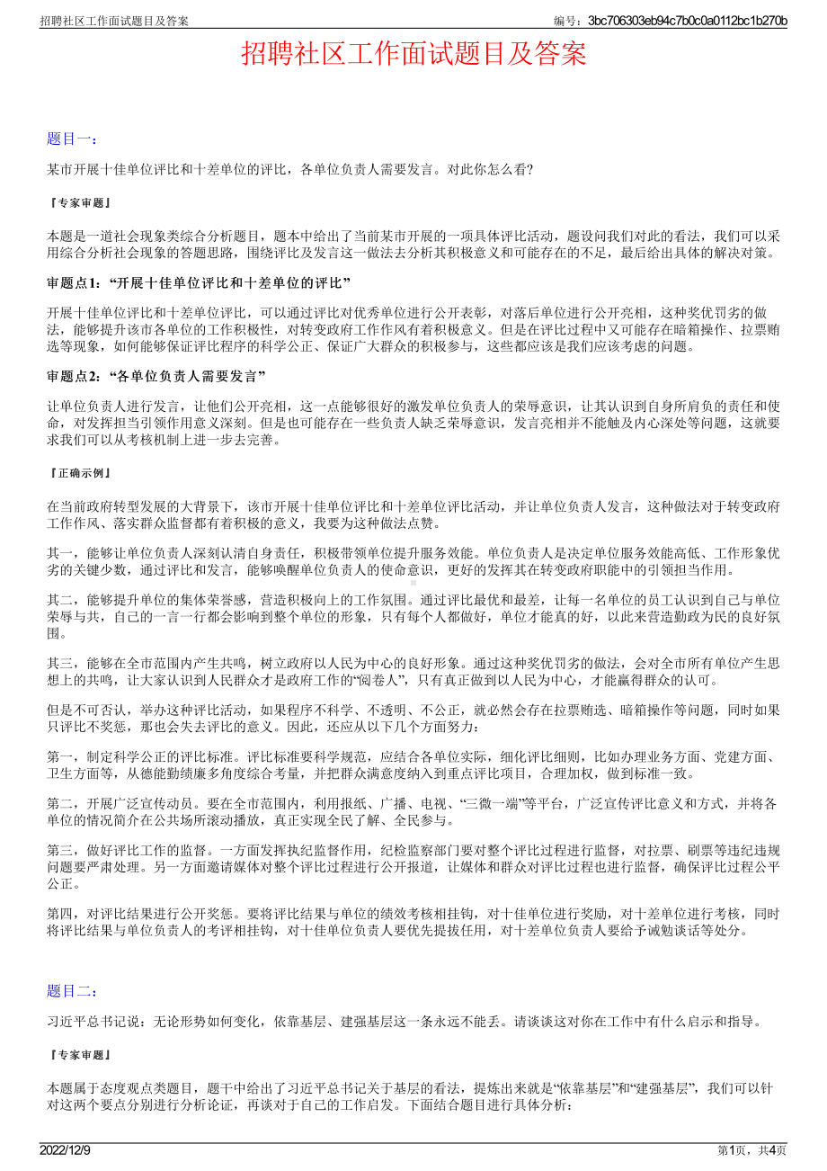 招聘社区工作面试题目及答案.pdf_第1页