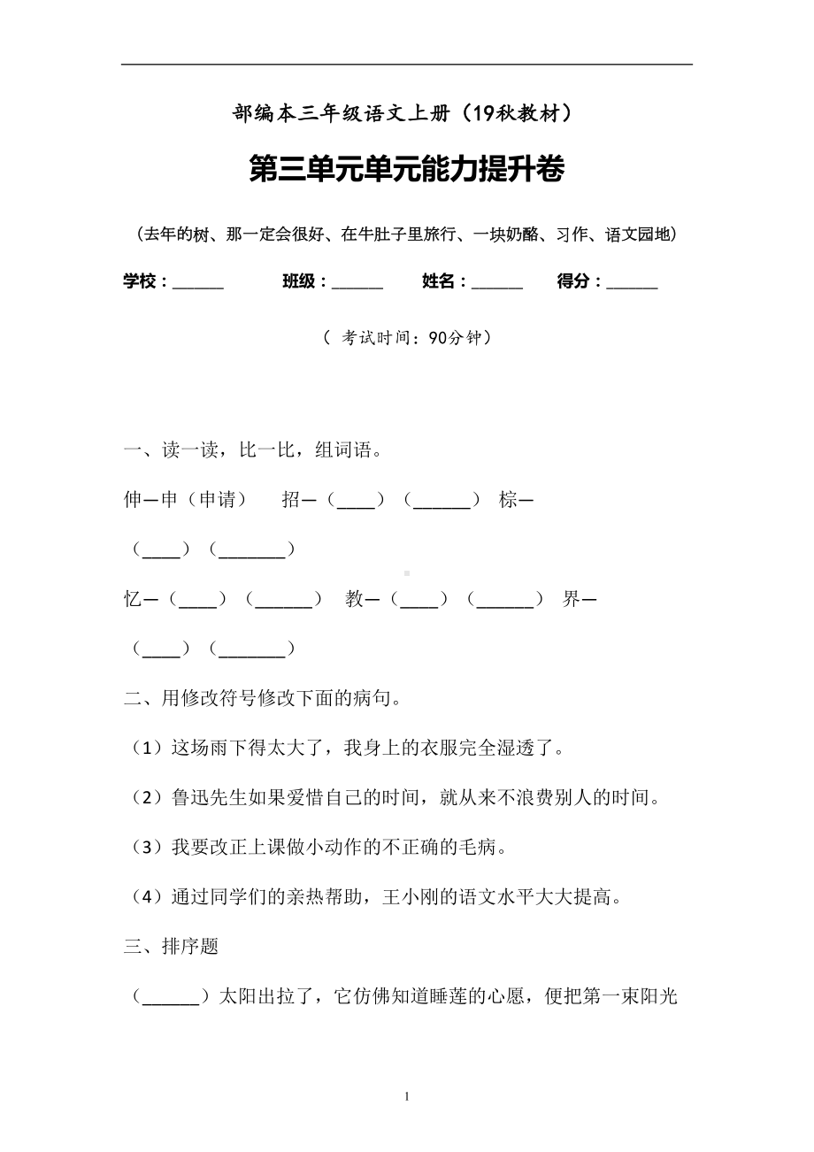 三年级上册语文试题-第三单元检测题含答案 人教部编版(1).doc_第1页