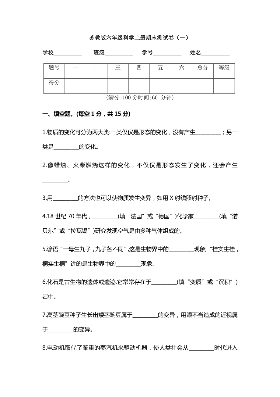 2022新苏教版六年级上册《科学》期末测试卷（一）（含答案）.docx_第1页