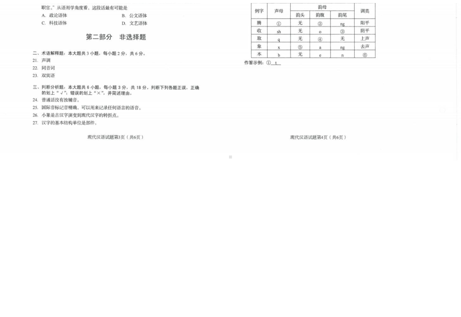 2022年10月自考00535现代汉语试题及答案.docx_第2页