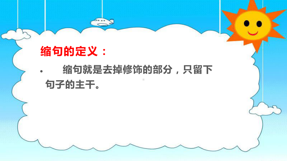 （部）统编版四年级上册《语文》 给句子“减肥” 缩句 复习ppt课件(共12张PPT).pptx_第2页