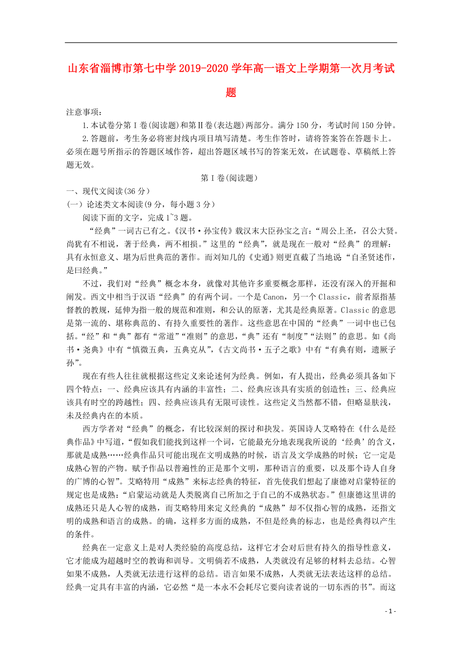 山东省淄博市第七中学2019-2020学年高一语文上学期第一次月考试题.doc_第1页