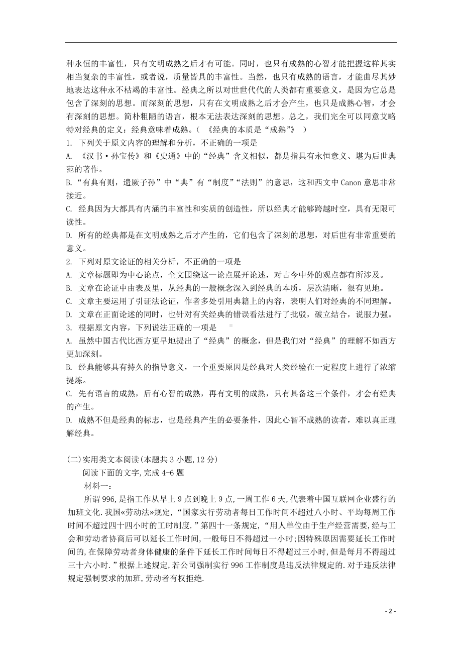 山东省淄博市第七中学2019-2020学年高一语文上学期第一次月考试题.doc_第2页