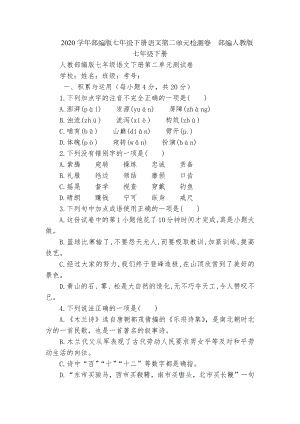 2020学年部编版七年级下册语文第二单元检测卷部编人教版七年级下册.docx