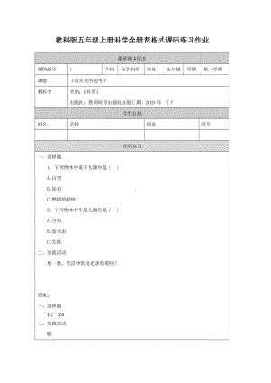 2022新教科版五年级上册《科学》课后练习作业及连线题练习（PDF版无答案）.pdf