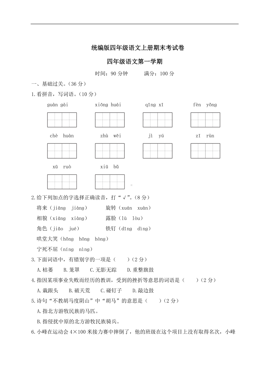 （部）统编版四年级上册《语文》期末考试卷（含答案）.doc_第1页