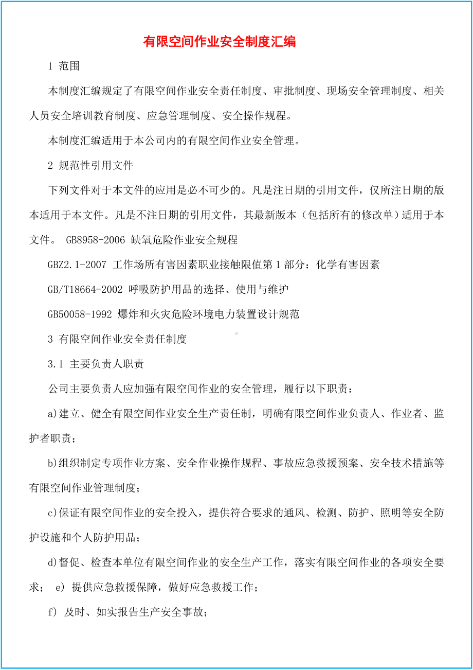 企业有限空间制度规程台账作业票检查表范本参考模板范本.doc_第2页