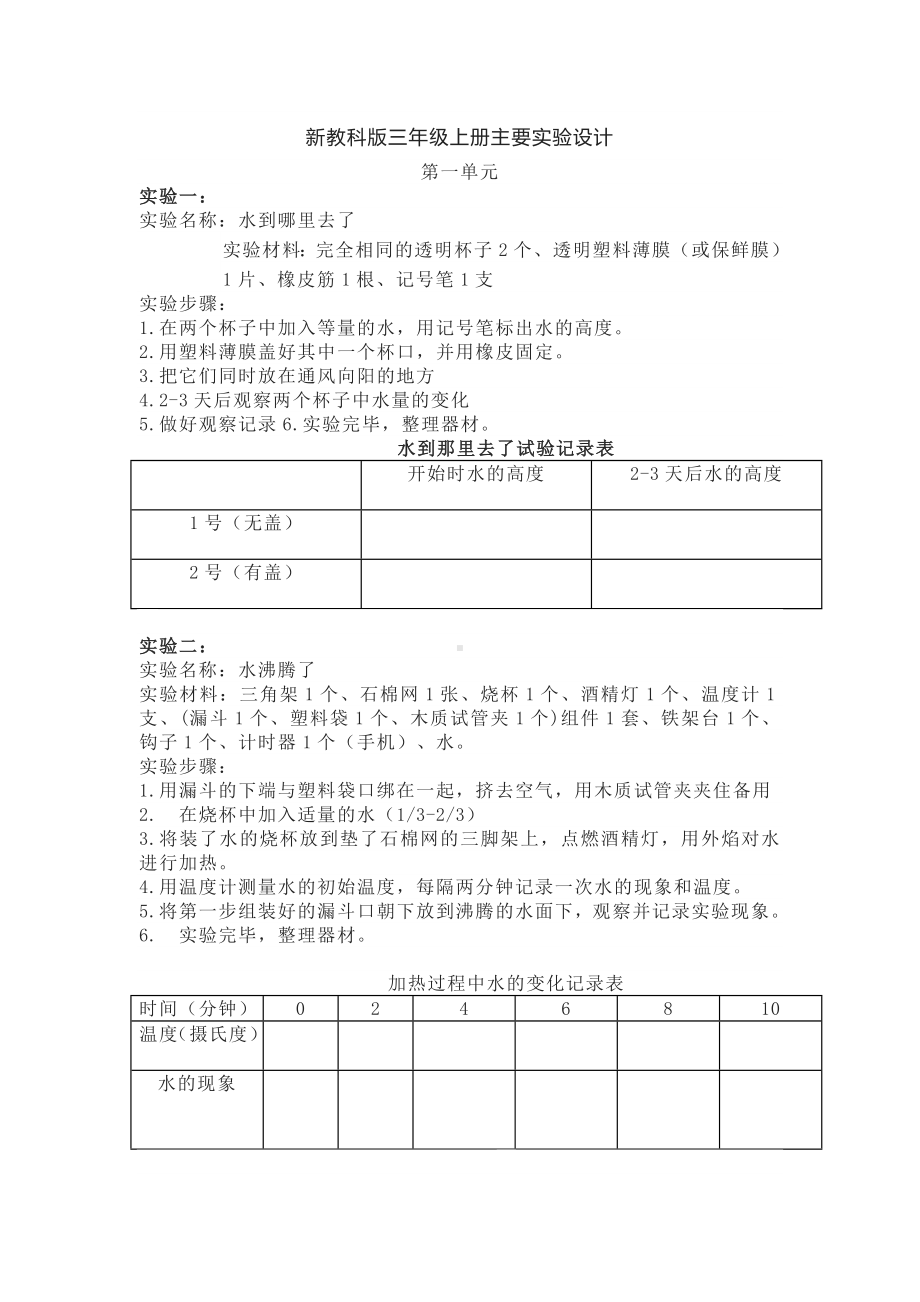 2022新教科版三年级上册《科学》主要实验设计.doc_第1页