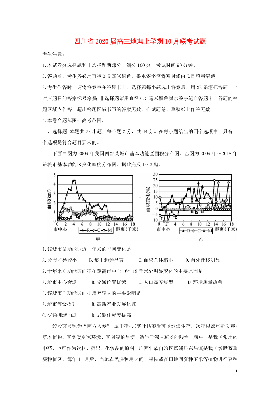 四川省2020届高三地理上学期10月联考试题.doc_第1页