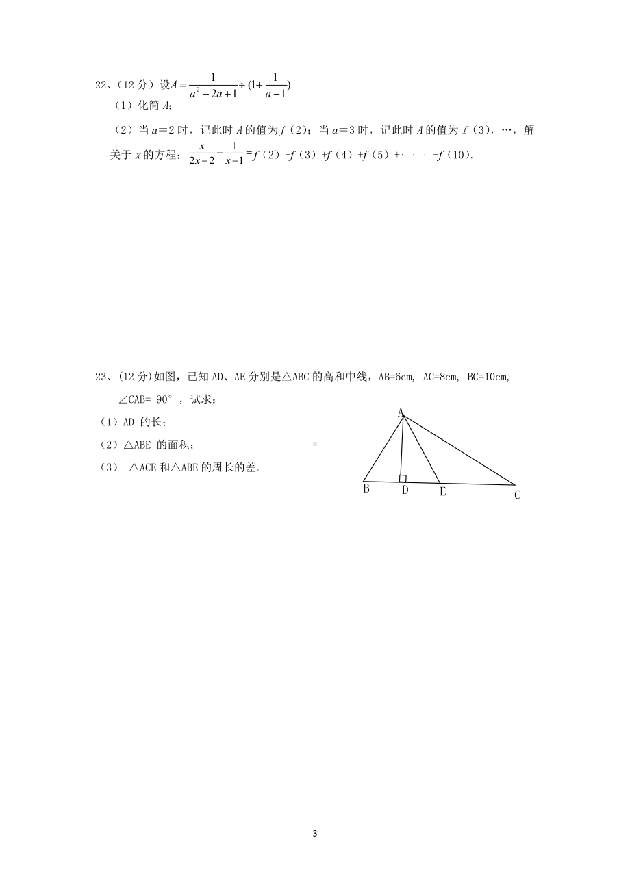 湖南省怀化市雅礼实验学校2022-2023学年八年级上学期第一次月考数学试题.pdf_第3页