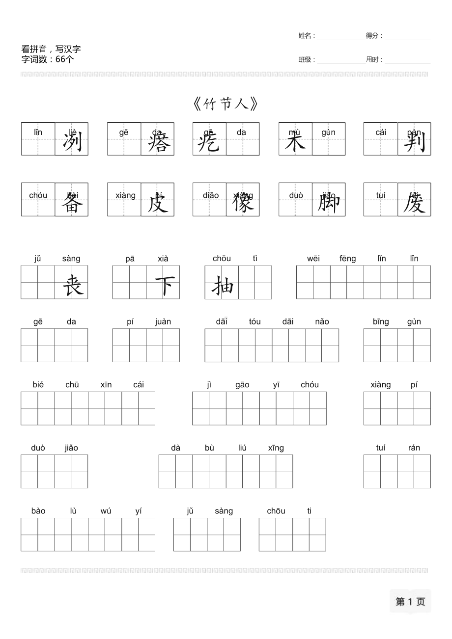 （部）统编版六年级上册《语文》第三单元看拼音写汉字-竹节人等.docx_第1页