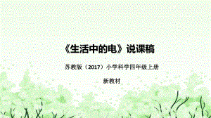 4.15生活中的电 说课ppt课件（39张PPT）-2022新苏教版四年级上册《科学》.pptx