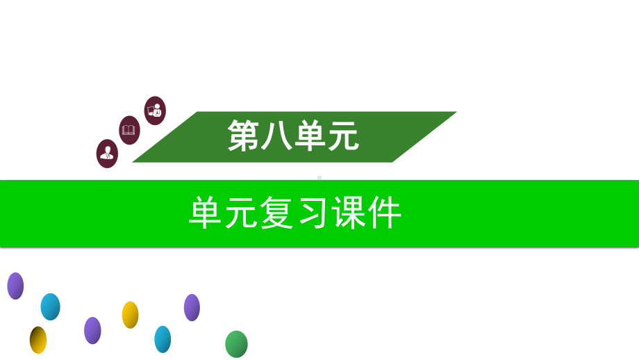 （部）统编版六年级上册《语文》第八单元单元复习ppt课件.ppt_第1页