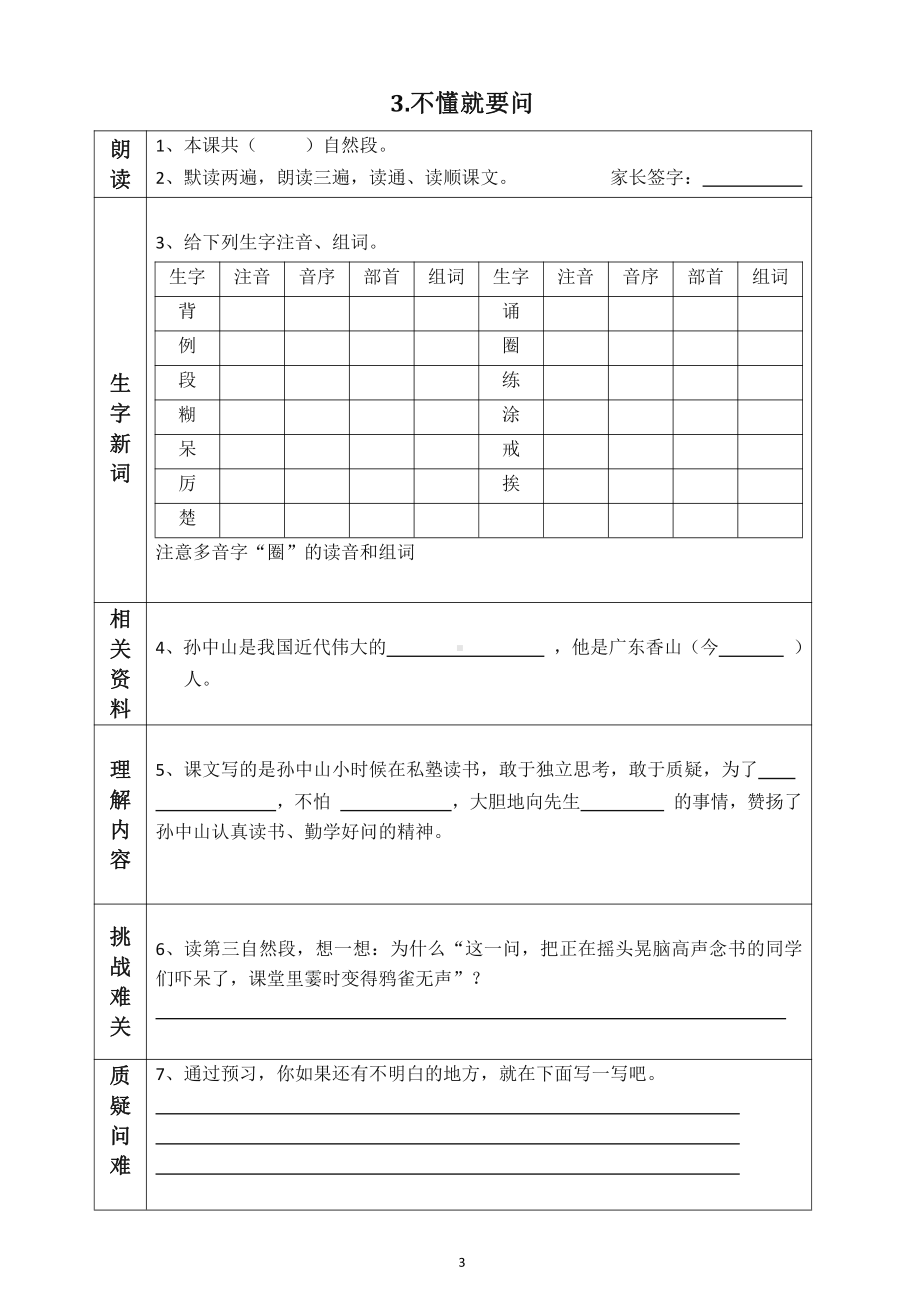 （部）统编版三年级上册《语文》每课预习单、每课生字笔顺字帖、背诵课文内容及闯关表（PDF版）.pdf_第3页