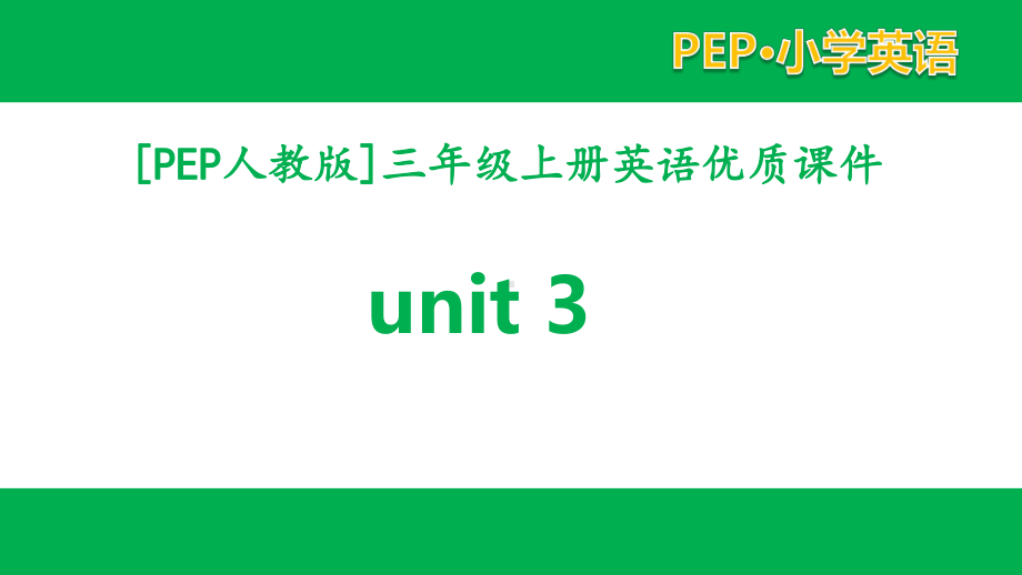 PEP人教版英语三年级上册Unit3单元全套教学课件.pptx（纯ppt,可能不含音视频素材）_第1页