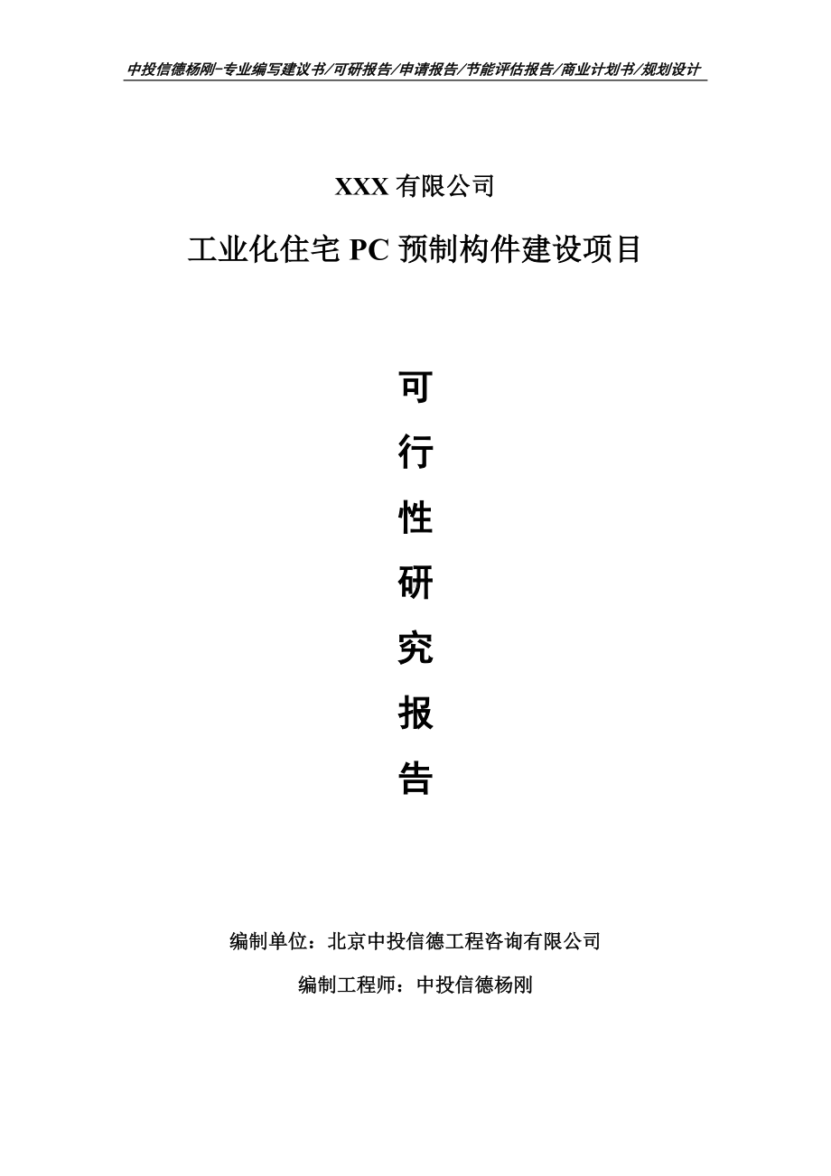 工业化住宅PC预制构件建设可行性研究报告建议书备案.doc_第1页