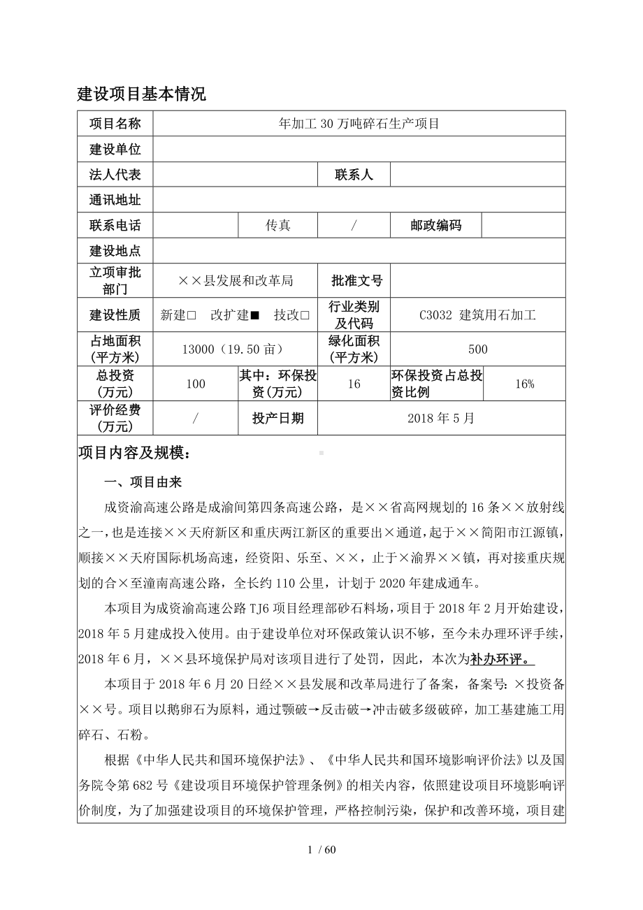 商品混凝土公司年加工30万吨碎石生产项目环境影响报告书参考模板范本.doc_第1页