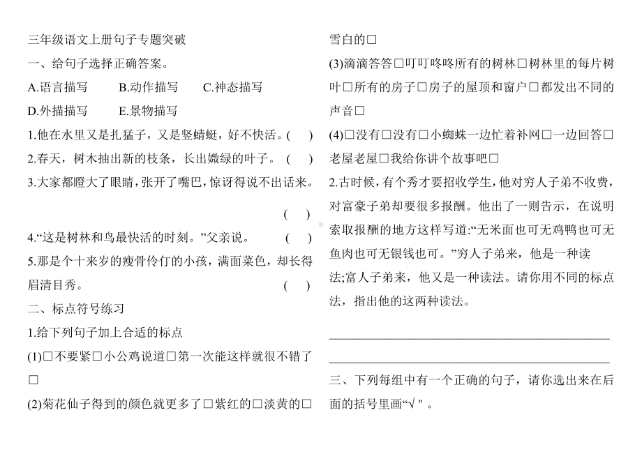 三年级上册语文专项练习-句子专题突破 人教部编版.docx_第1页