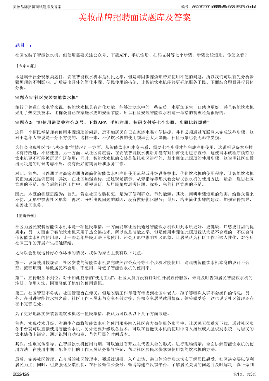 美妆品牌招聘面试题库及答案.pdf_第1页