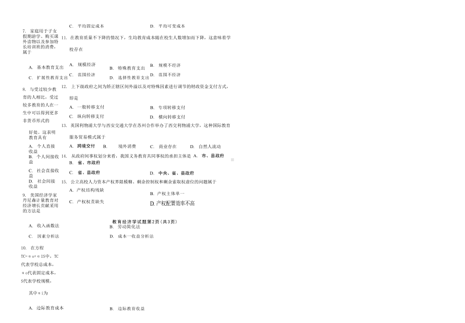 2022年10月自考00451教育经济学试题及答案.docx_第2页