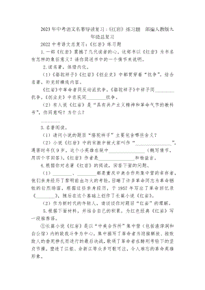 2023年中考语文名著导读复习：《红岩》练习题部编人教版九年级总复习.docx