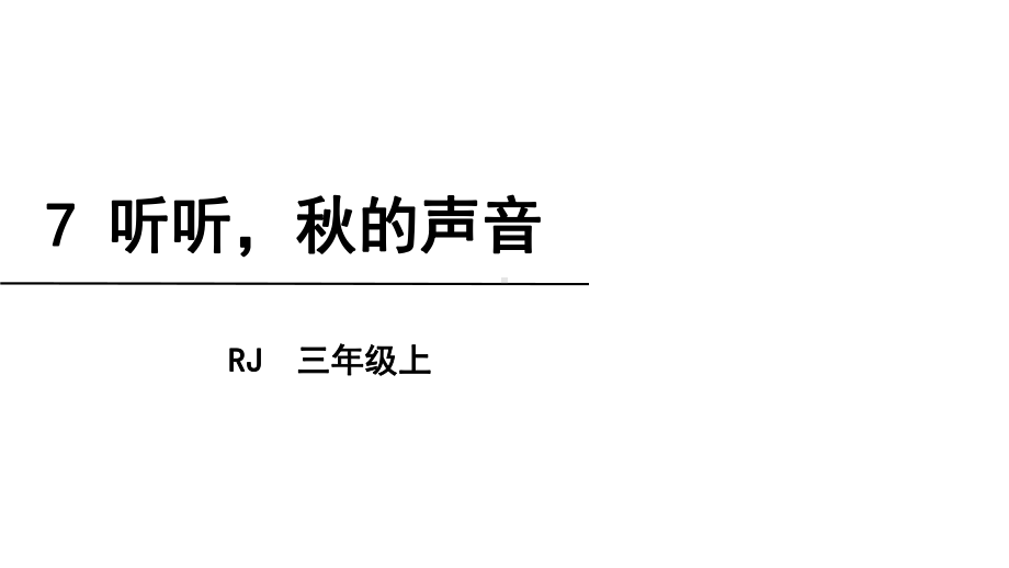 三年级上册语文课件-7＊ 听听秋的声音 人教部编版(共28张PPT).ppt_第2页