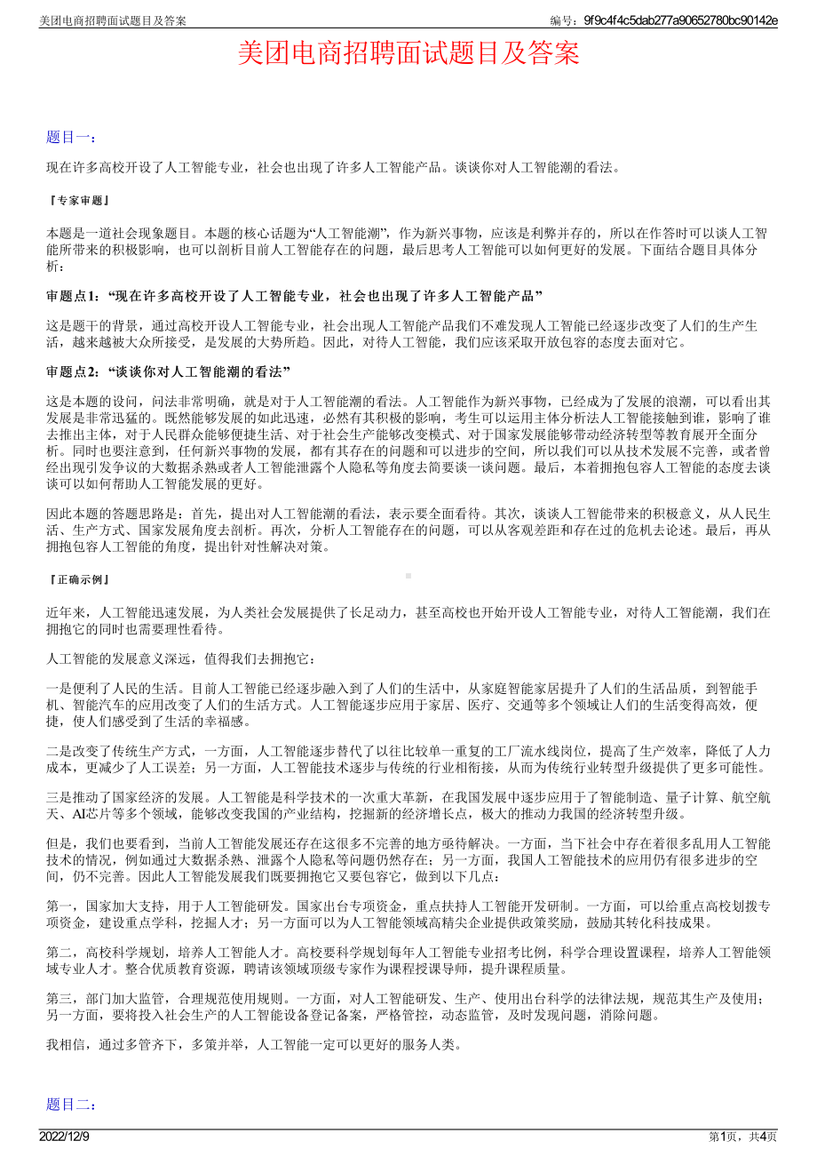 美团电商招聘面试题目及答案.pdf_第1页