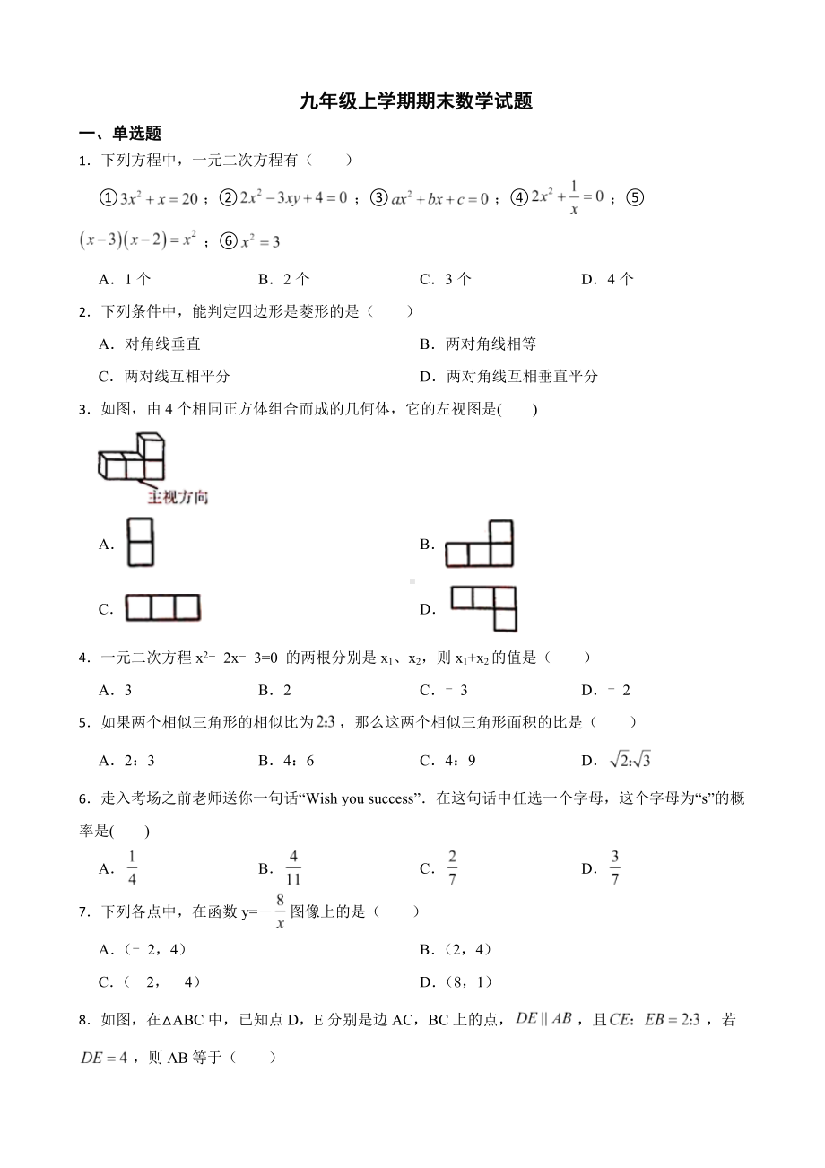 广东省河源市江东新区2022年九年级上学期期末数学试题及答案.docx_第1页