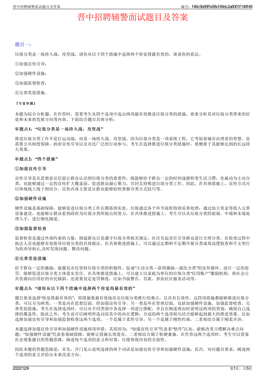 晋中招聘辅警面试题目及答案.pdf_第1页