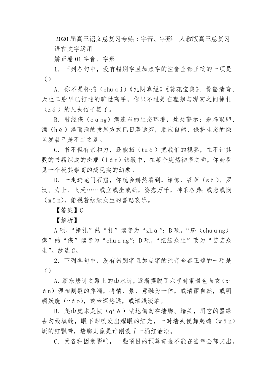 2020届高三语文总复习专练：字音、字形人教版高三总复习.docx_第1页