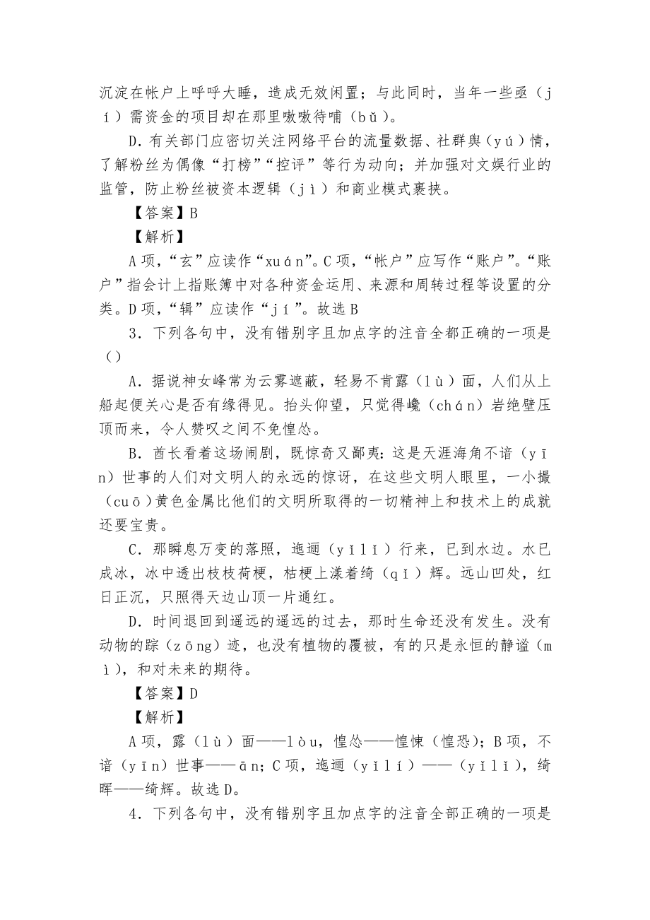 2020届高三语文总复习专练：字音、字形人教版高三总复习.docx_第2页