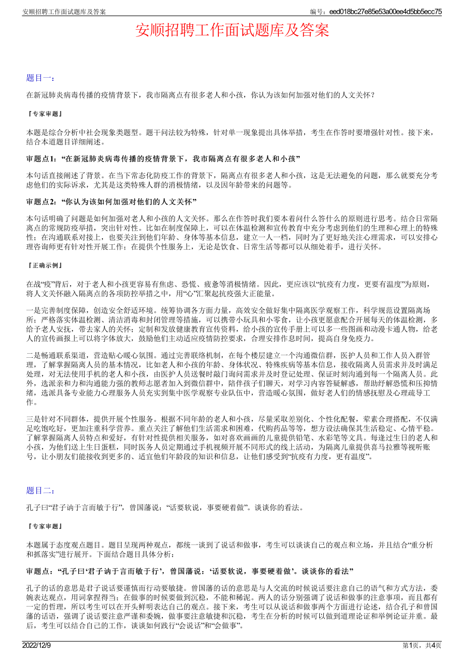 安顺招聘工作面试题库及答案.pdf_第1页