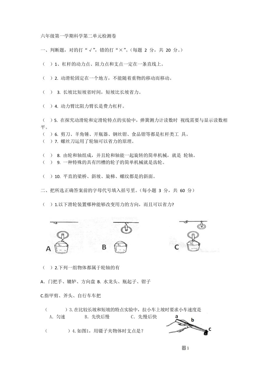 2022新粤教粤科版六年级上册《科学》第二单元机械好帮手单元测试（一）含答案.docx_第1页