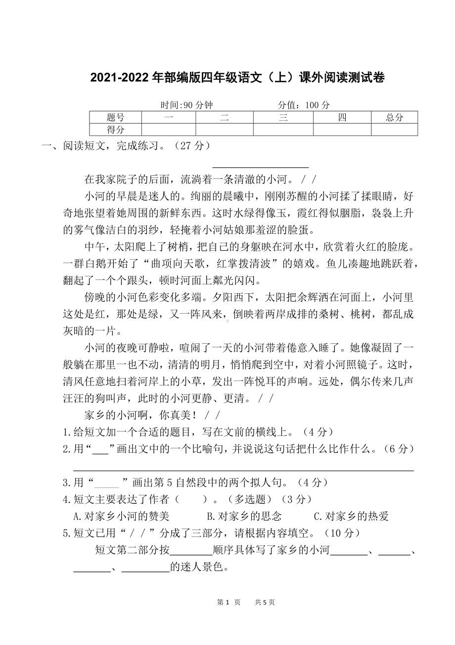 （部）统编版四年级上册《语文》课外阅读测试卷（含答案）.docx_第1页