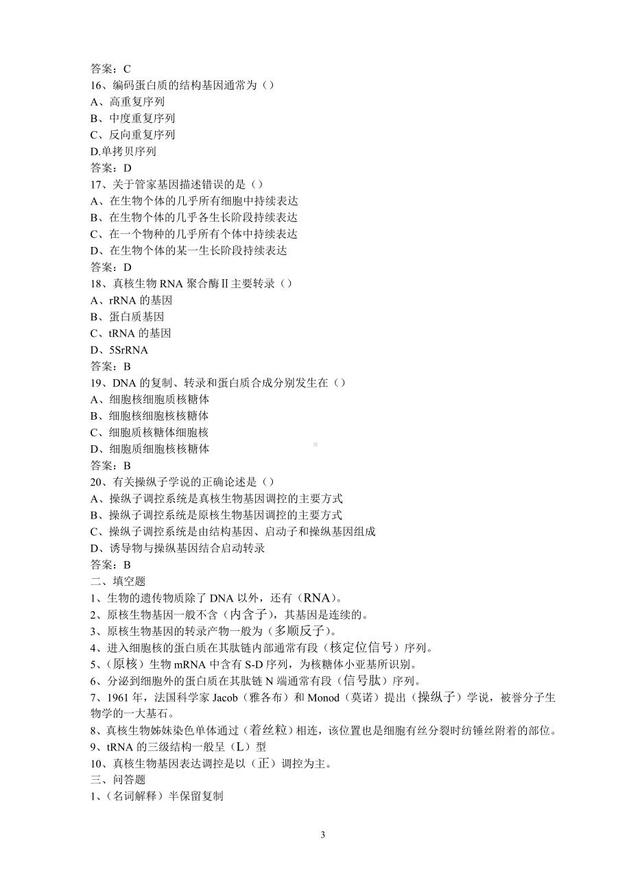 分子生物学试卷B-含答案.doc_第3页