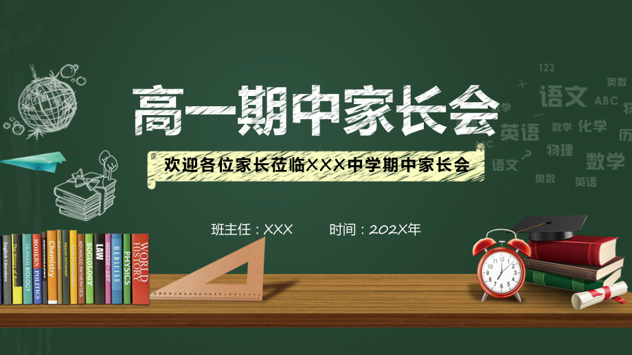 简约黑板风高一期中家长会精品（ppt）.pptx_第1页