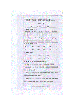 四年级上册语文试题-第三单元测试题 人教（部编版）（图片版无答案）.doc