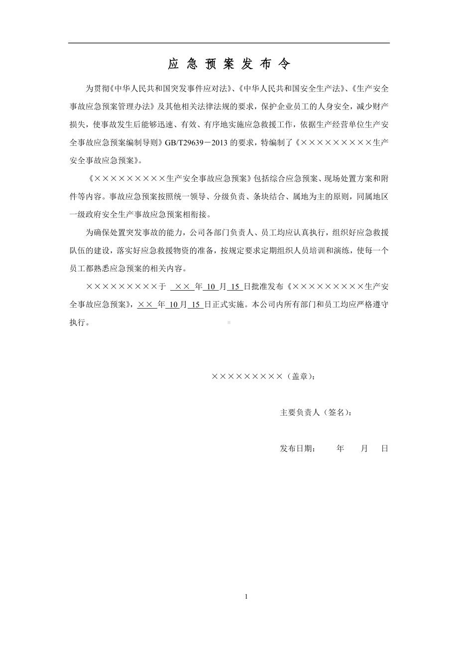 企业综合应急预案模板范本参考模板范本.docx_第1页