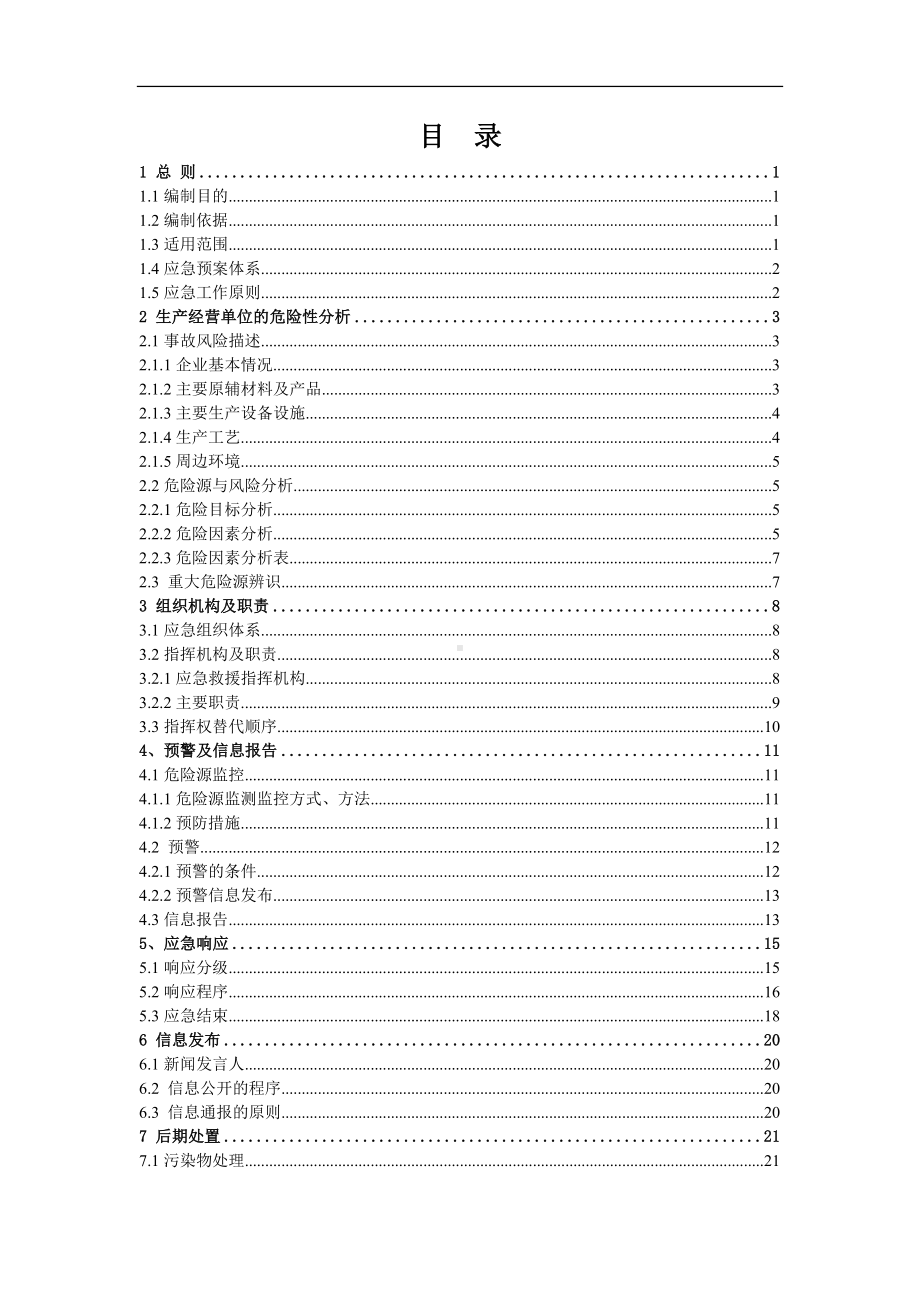 企业综合应急预案模板范本参考模板范本.docx_第2页