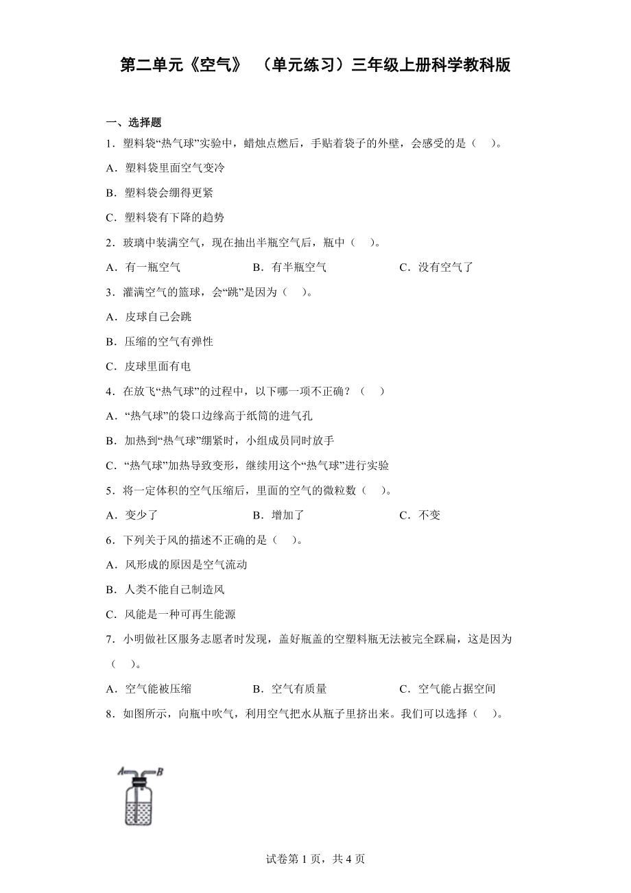 2022新教科版三年级上册《科学》第二单元空气 单元练习 （含答案）.docx_第1页