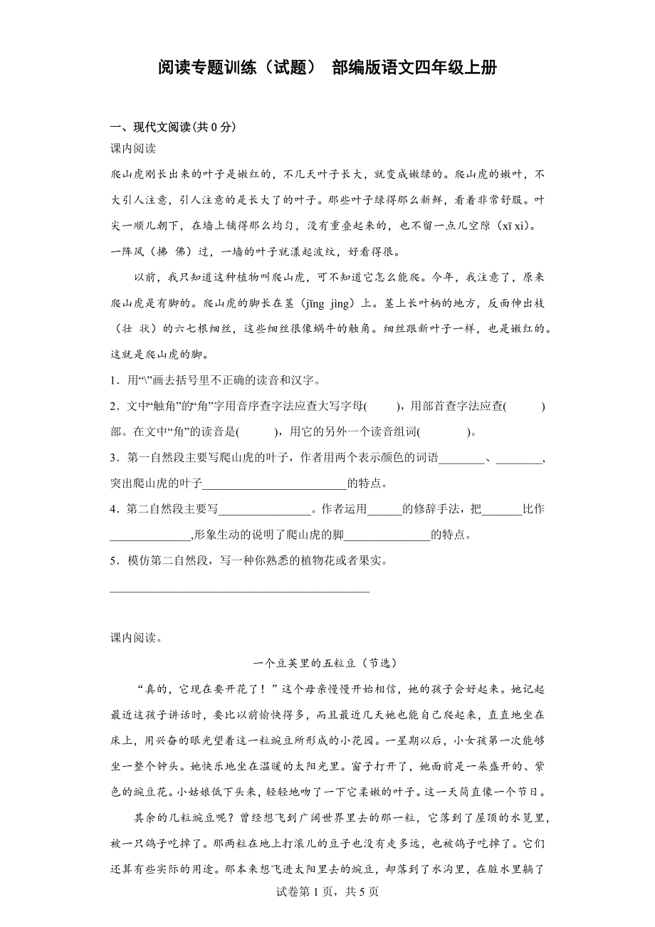 （部）统编版四年级上册《语文》阅读专题训练（含答案）.docx_第1页