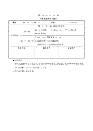 汉语拼音12《an en in un ün》学生课堂活动卡设计-（部）统编版一年级上册《语文》.docx