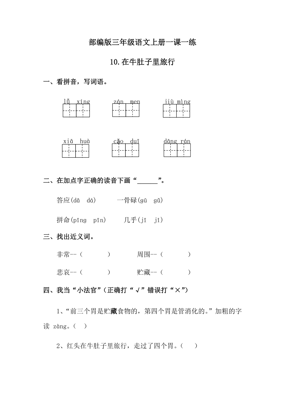 三年级上册语文试题-10在牛肚子里旅行 一课一练人教（部编版）含答案.docx_第1页