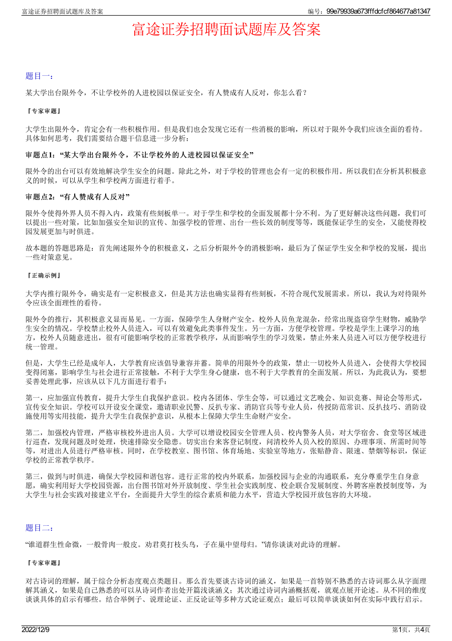 富途证券招聘面试题库及答案.pdf_第1页